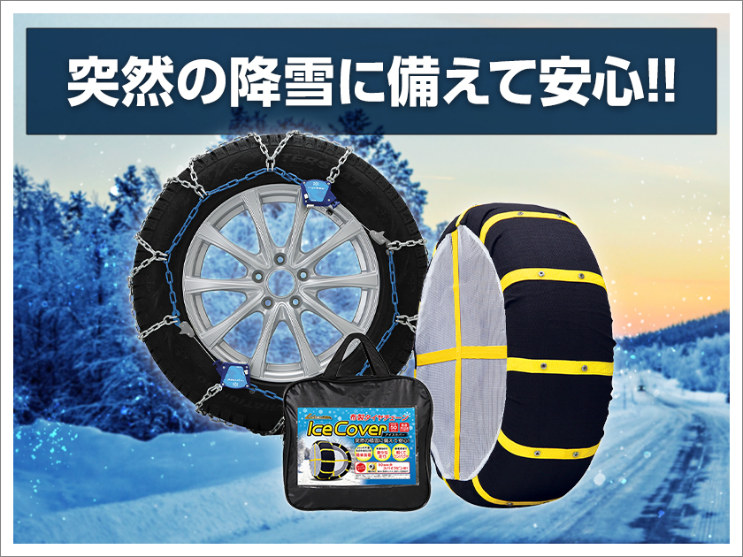タイヤチェーン