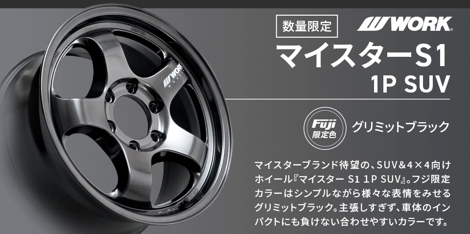 WORK マイスター S1 1P SUV フジオリジナルカラー