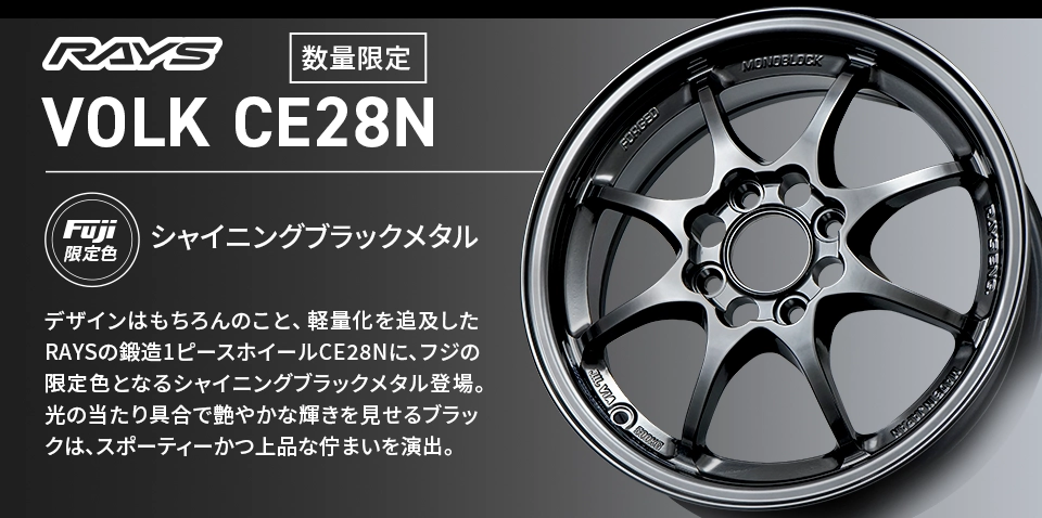 RAYS VOLK CE28N フジオリジナルカラー