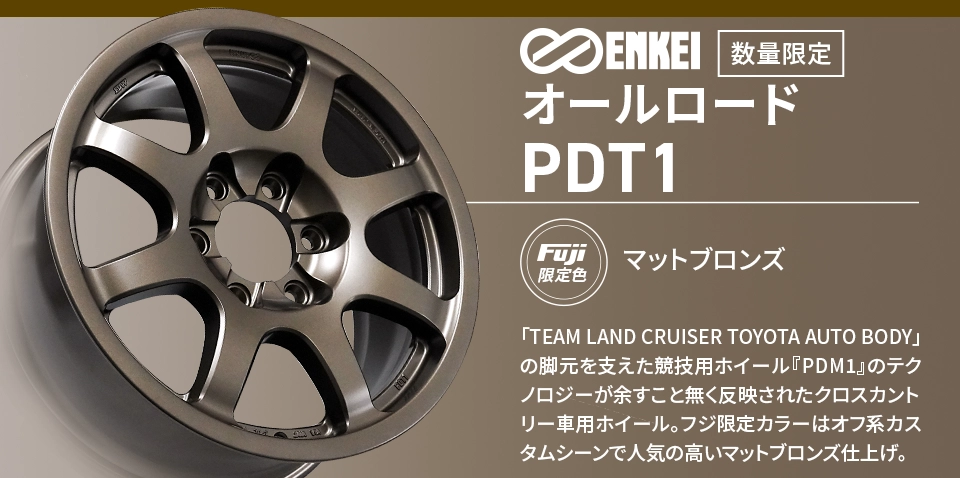 ENKEI オールロード PDT1 フジオリジナルカラー