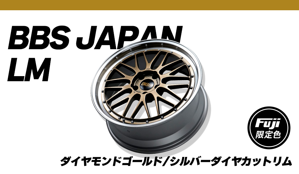 BBS LM フジオリジナルカラー