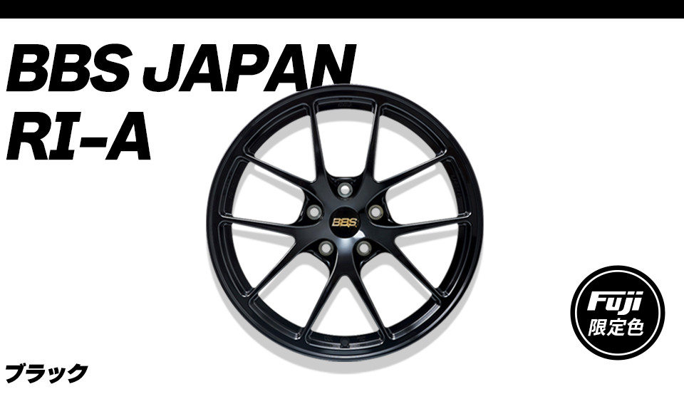 BBS JAPAN RI-A 限定カラー ブラック
