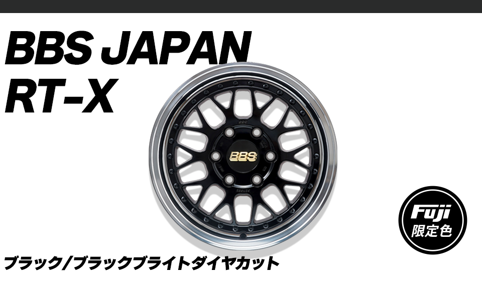 BBS JAPAN RT-X 限定カラー ブラック/ブラックブライトダイヤカット