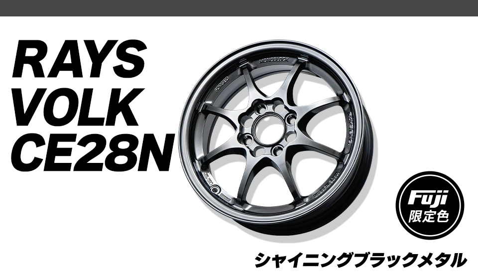 RAYS VOLK CE28N(フジオリジナルカラー) シャイニングブラックメタル