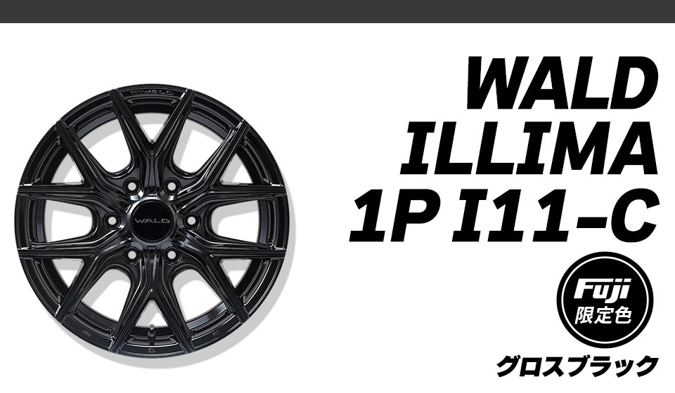 WALD イリマ 1P I11-C(フジオリジナルカラー) グロスブラック