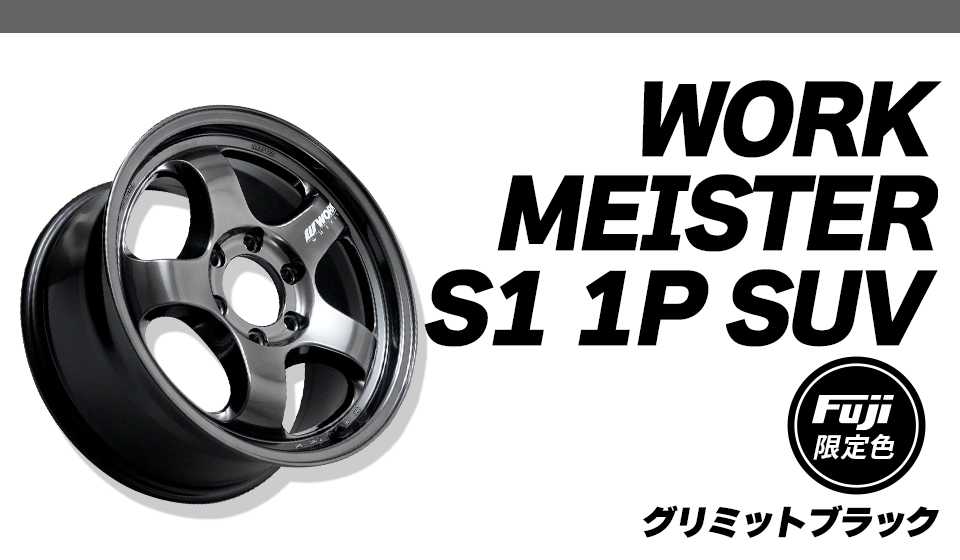 WORK マイスター S1 1P SUV フジオリジナルカラー