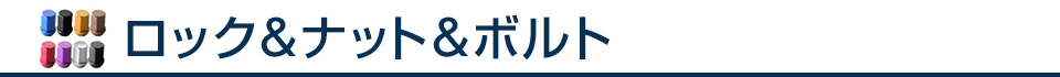 ロック＆ナット
