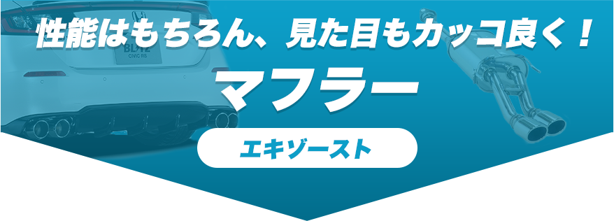 マフラー