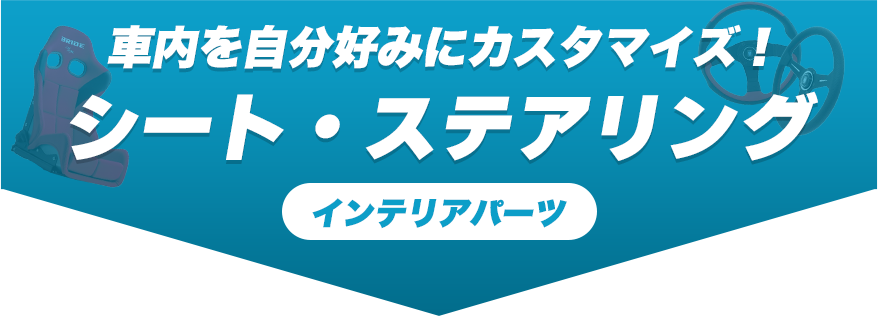 インテリアパーツ