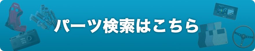パーツ検索はこちら