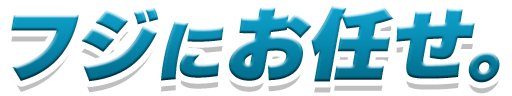 フジにお任せ