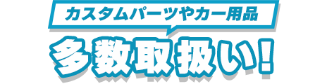 カスタムパーツやカー用品多数取扱い！