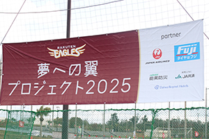 楽天イーグルス 夢への翼プロジェクト