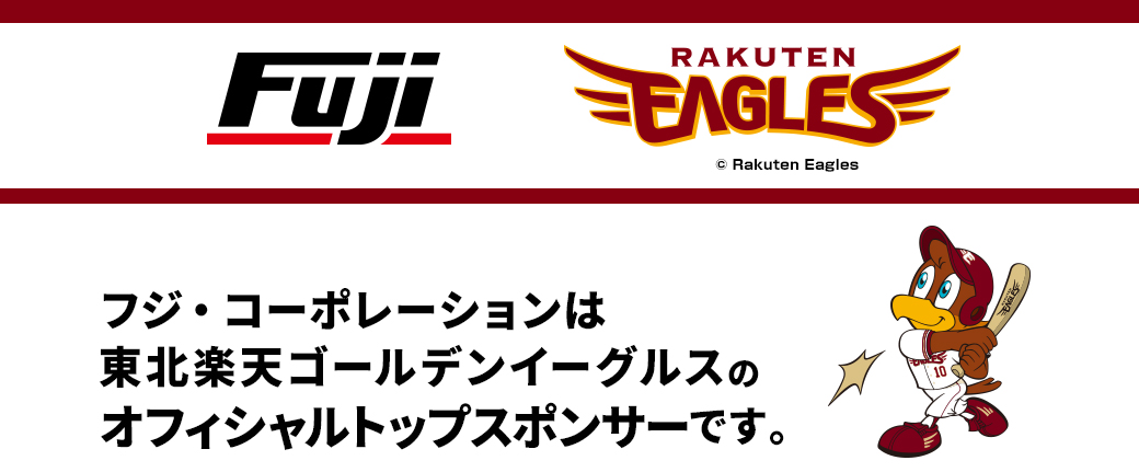 フジ・コーポレーションは東北楽天ゴールデンイーグルスのオフィシャルトップスポンサーです。