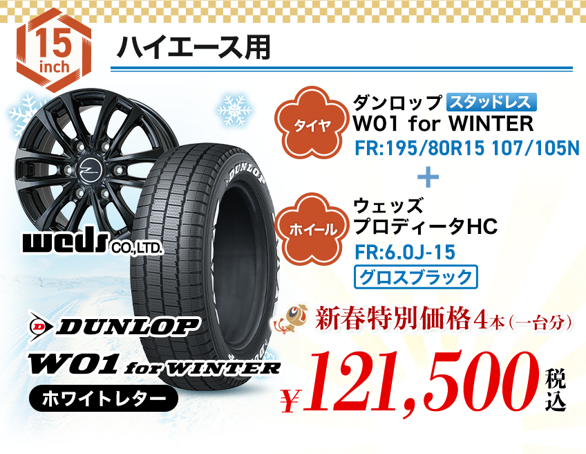 スタッドレス商材5