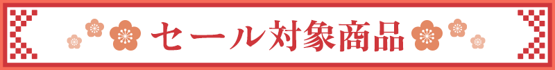 セール対象商品