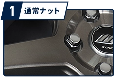 通常ナット