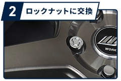 ロックナットに交換