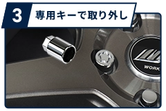 専用キーで取り外し
