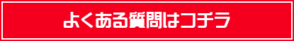 よくある質問はこちら