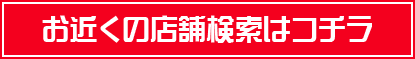 お近くの店舗検索はこちら