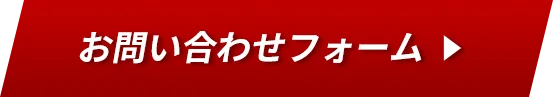 お問い合わせフォームはこちら