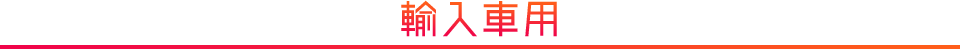 輸入車用