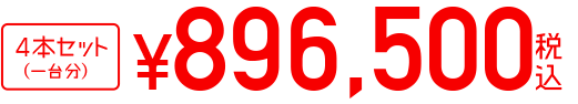 4本セット 896500円