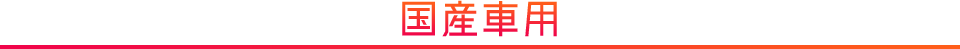 国産車用