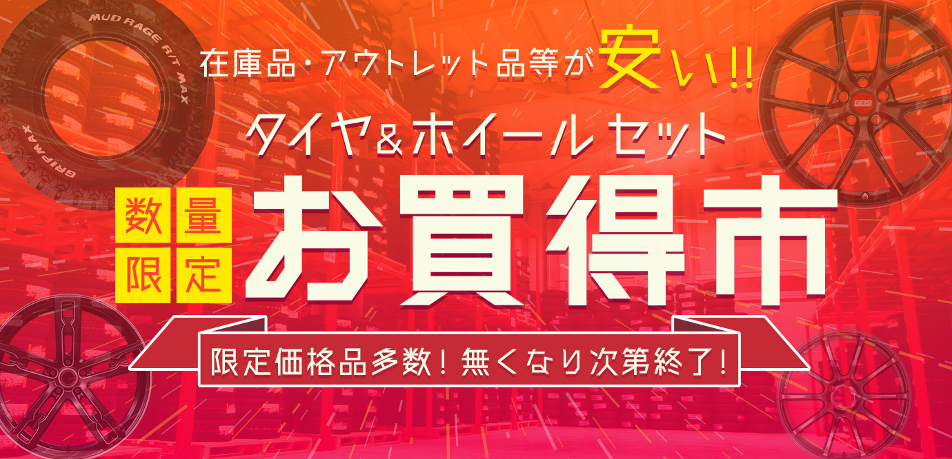 在庫限りのお買得市