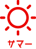 サマー
