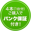 4本（一台分）ご購入でパンク保証付き！