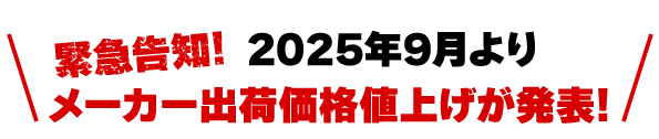 緊急告知 2025年9月よりメーカー出荷価格値上げが発表!
