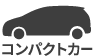 コンパクト