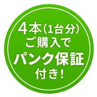 パンク保証付き