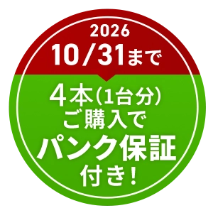 パンク保証付き