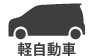 軽自動車