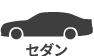 セダン