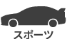 スポーツ