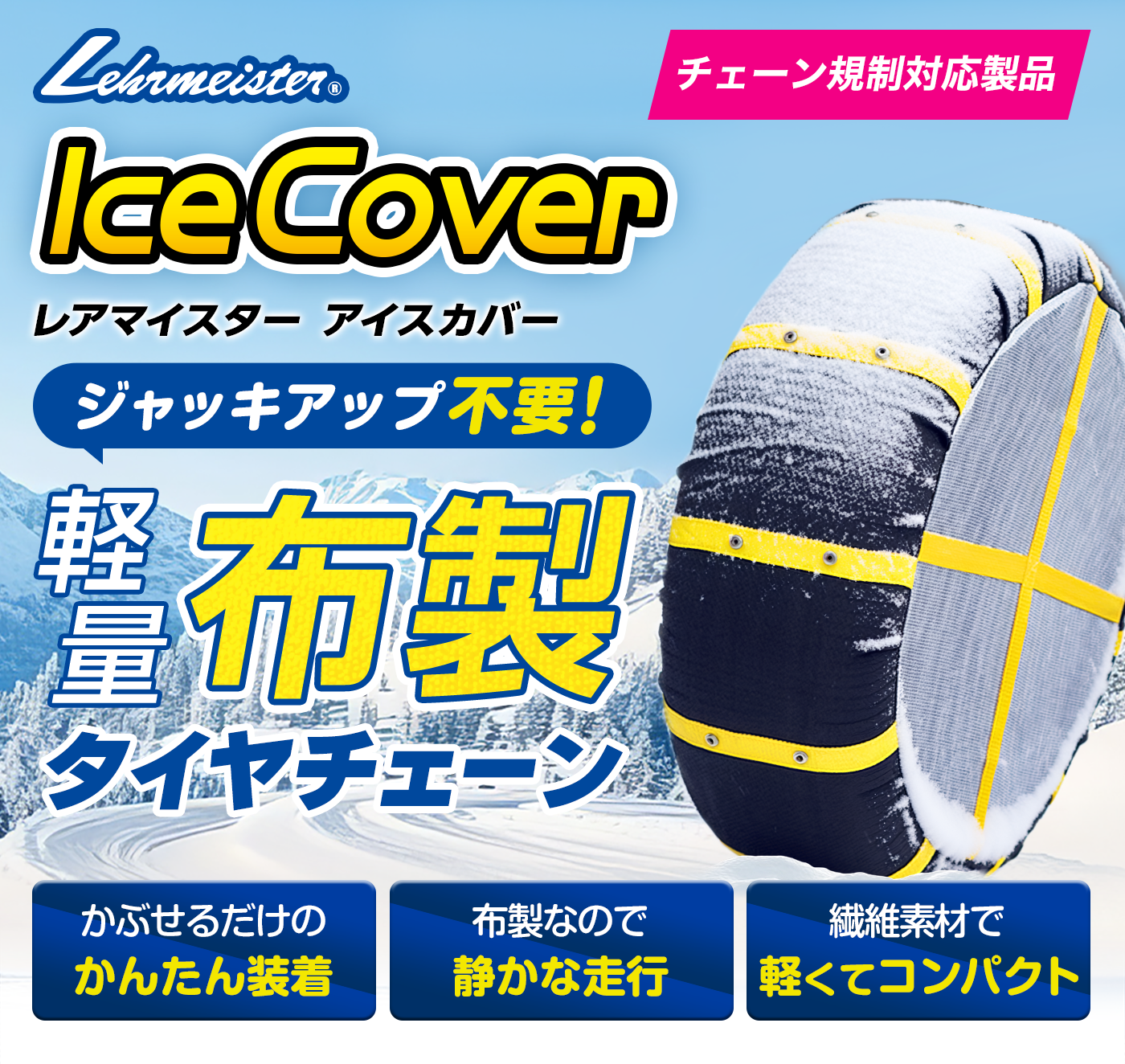 レアマイスター アイスカバー