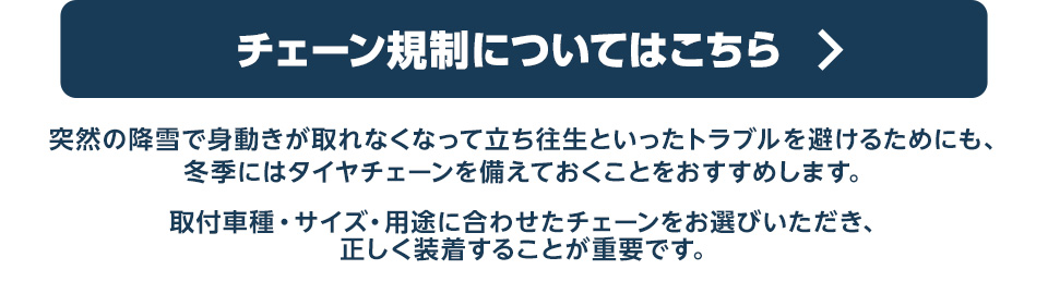 タイヤチェーン【チェーン規制対策】