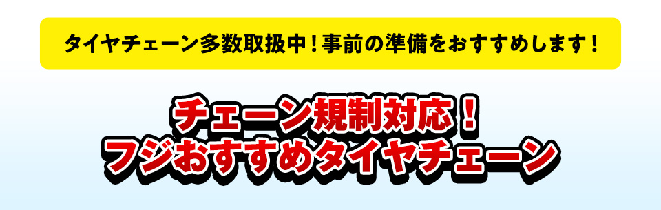 チェーン規制対策