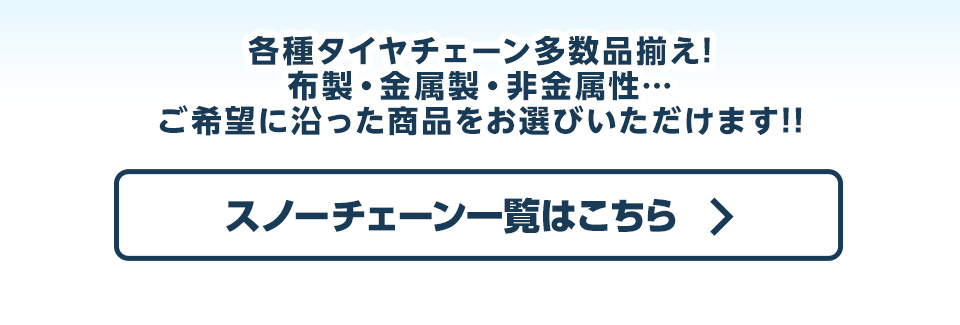スノーチェーン一覧はこちら