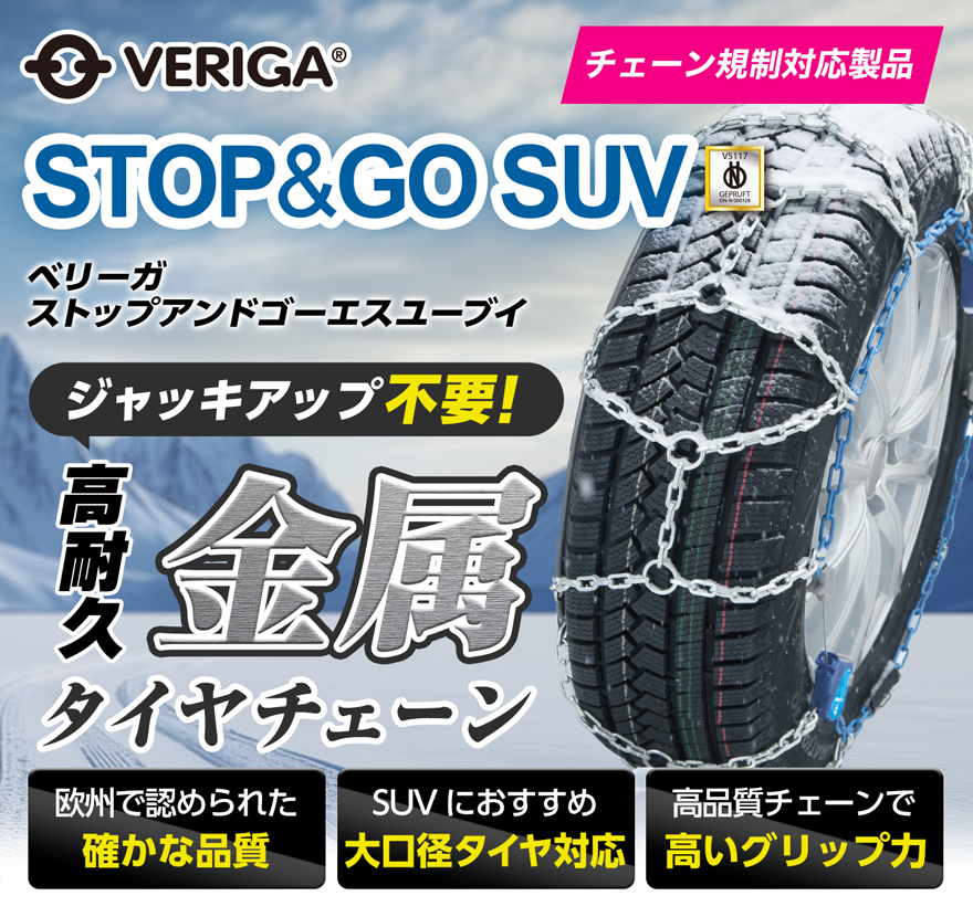 ベリーガ ストップアンドゴー SUV