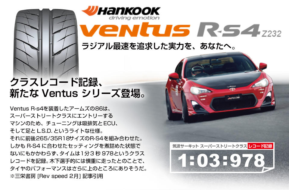 ハンコック ヴェンタス R-S4