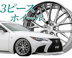 3ピースホイール