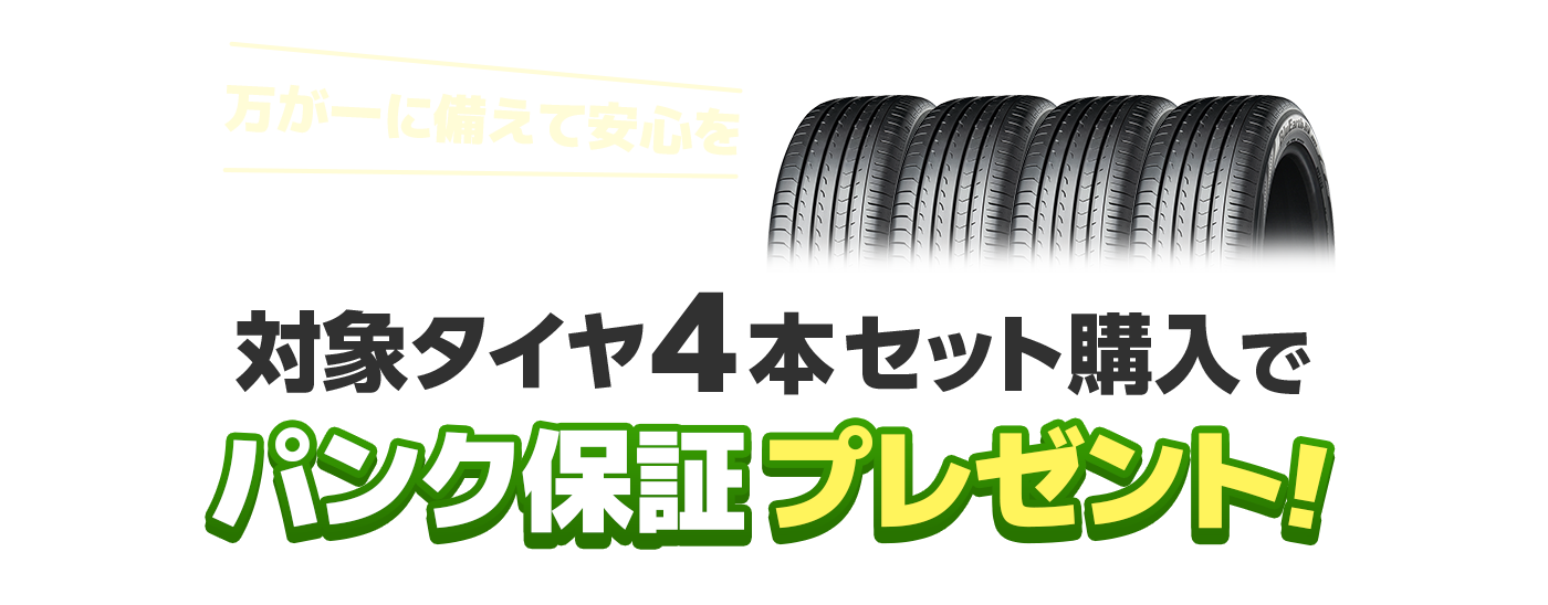 万が一に備えて安心を。対象タイヤ4本セット購入でパンク保証プレゼント！