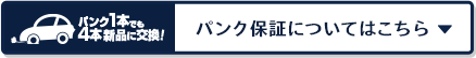 パンク保証についてはパンク保証についてはこちら