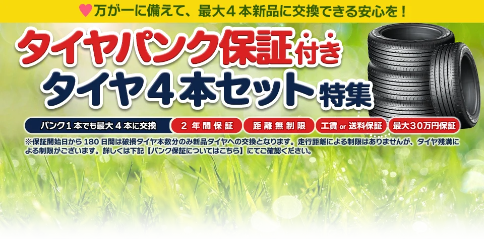 タイヤパンク保証付きタイヤセット特集