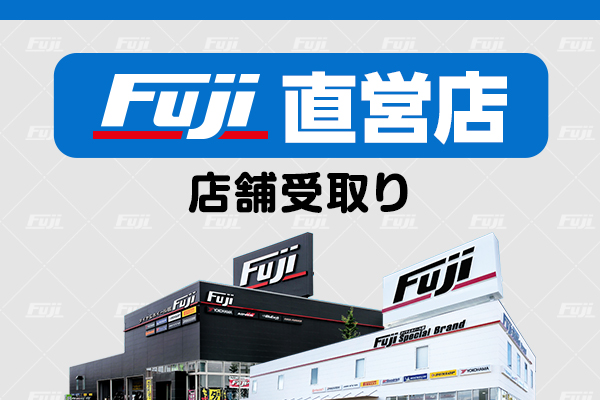 フジ店舗イメージ